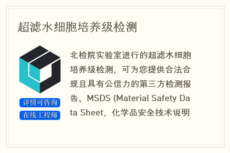 超滤水细胞培养级检测