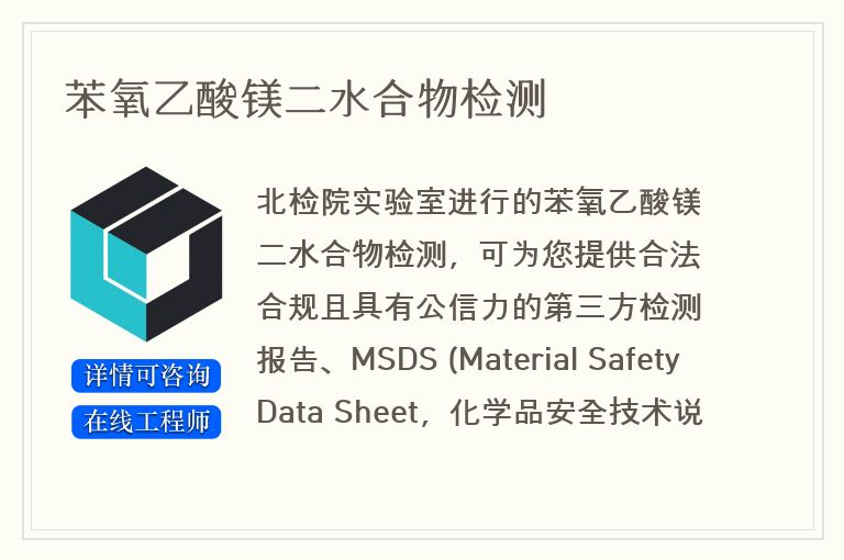 苯氧乙酸镁二水合物检测