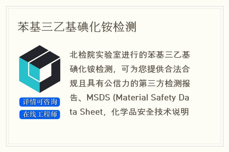 苯基三乙基碘化铵检测