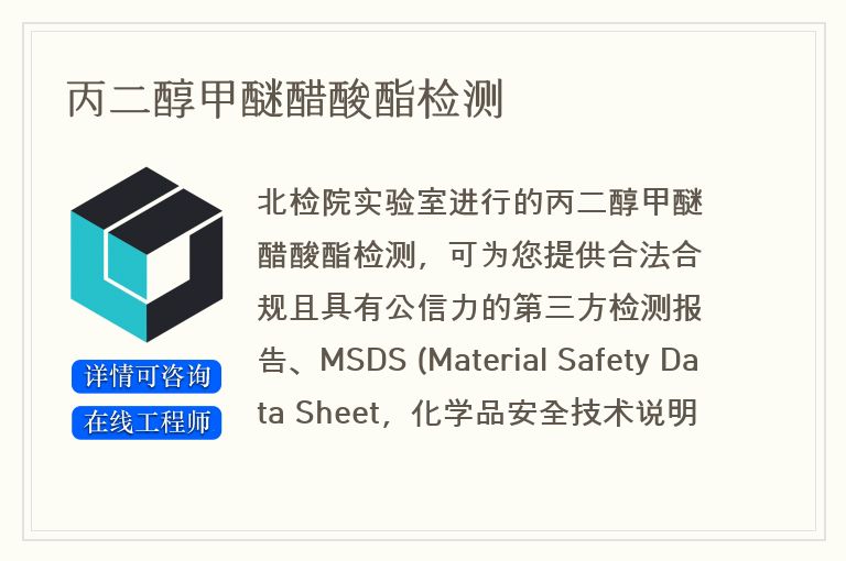 丙二醇甲醚醋酸酯检测