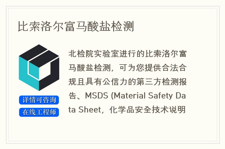 比索洛尔富马酸盐检测