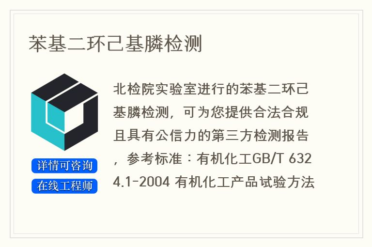 苯基二环己基膦检测
