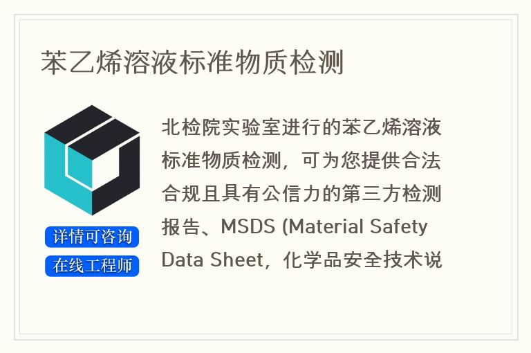 苯乙烯溶液标准物质检测