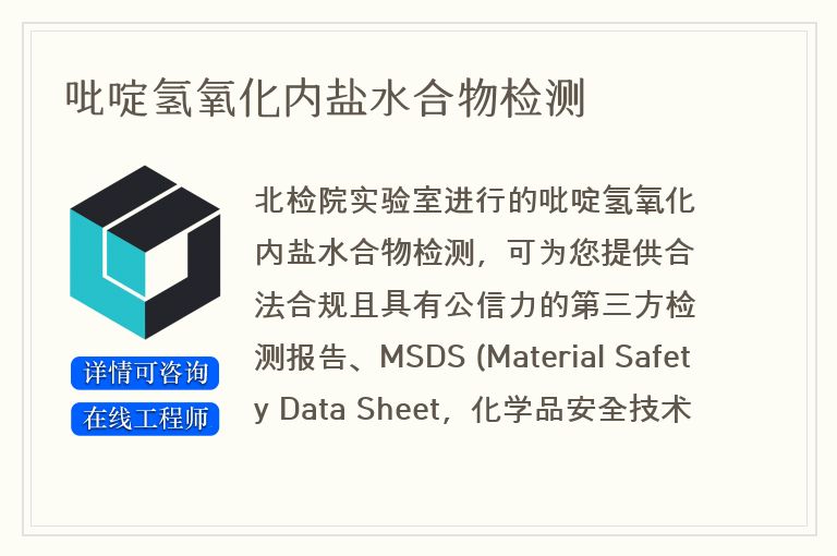 吡啶氢氧化内盐水合物检测