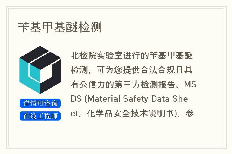 苄基甲基醚检测