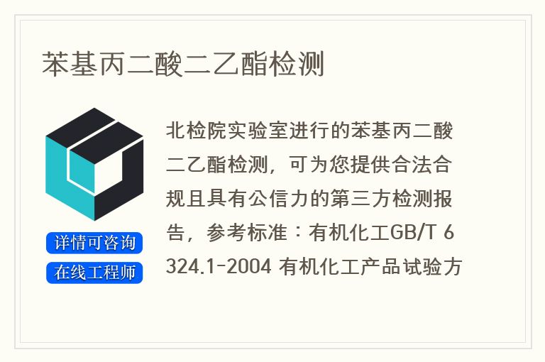 苯基丙二酸二乙酯检测
