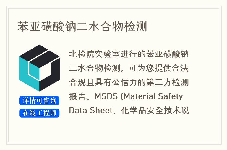 苯亚磺酸钠二水合物检测