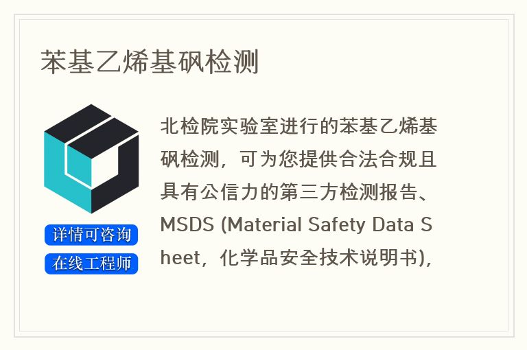 苯基乙烯基砜检测