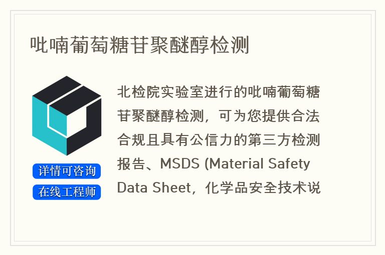 吡喃葡萄糖苷聚醚醇检测