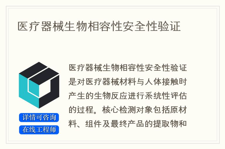 医疗器械生物相容性安全性验证