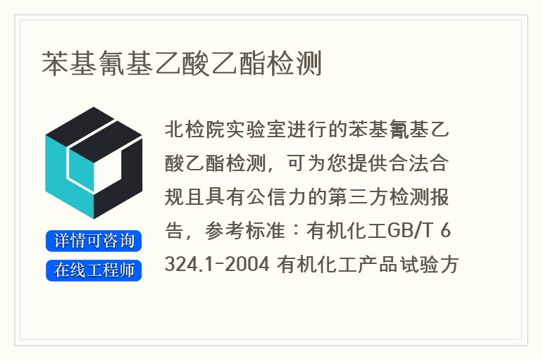 苯基氰基乙酸乙酯检测