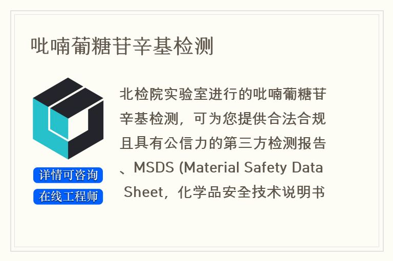吡喃葡糖苷辛基检测