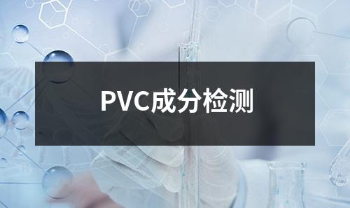 PVC成分检测