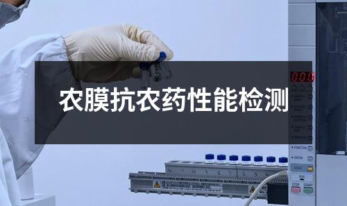 农膜抗农药性能检测
