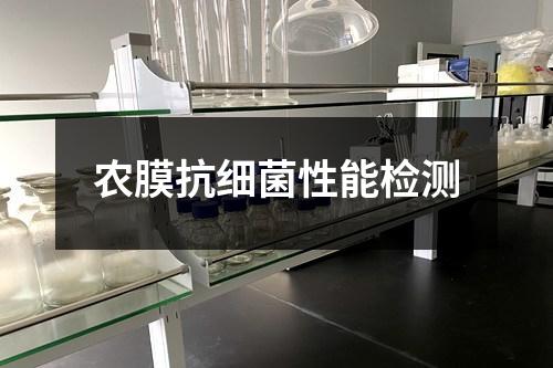 农膜抗细菌性能检测