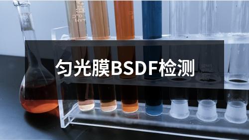 匀光膜BSDF检测
