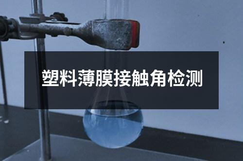 塑料薄膜接触角检测