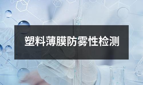 塑料薄膜防雾性检测
