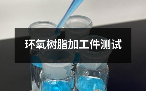 环氧树脂加工件测试