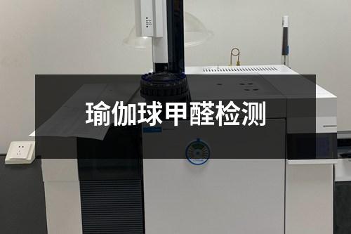 瑜伽球甲醛检测