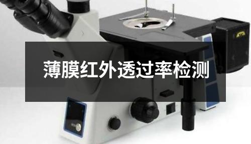 薄膜红外透过率检测