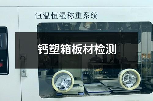 钙塑箱板材检测