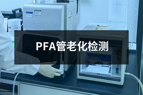 PFA管老化检测