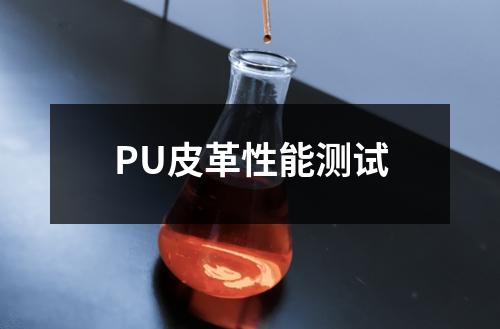 PU皮革性能测试