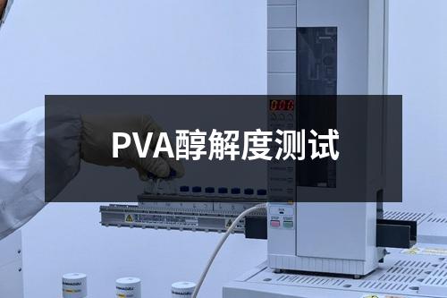PVA醇解度测试