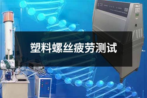 塑料螺丝疲劳测试
