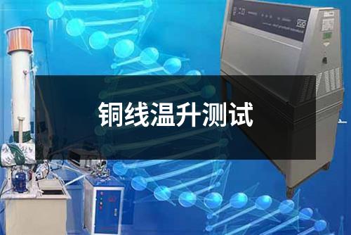 铜线温升测试