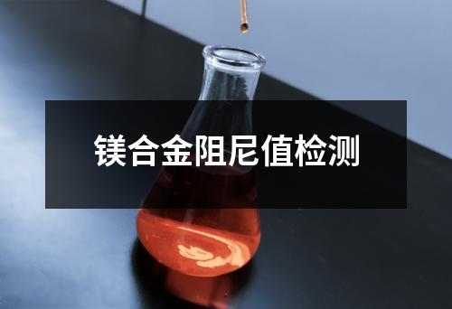 镁合金阻尼值检测