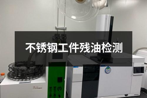 不锈钢工件残油检测
