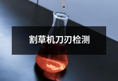 割草机刀刃检测