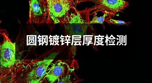 圆钢镀锌层厚度检测