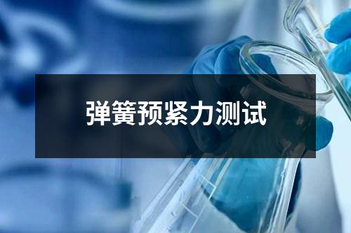 弹簧预紧力测试