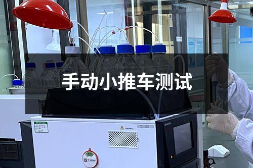 手动小推车测试