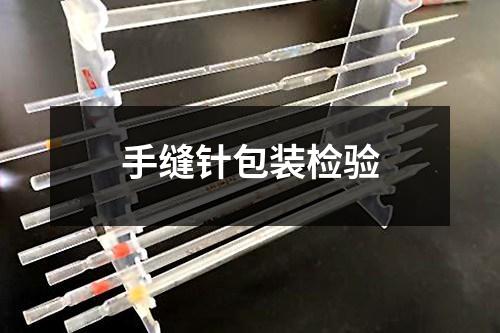手缝针包装检验