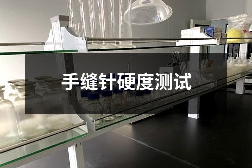 手缝针硬度测试