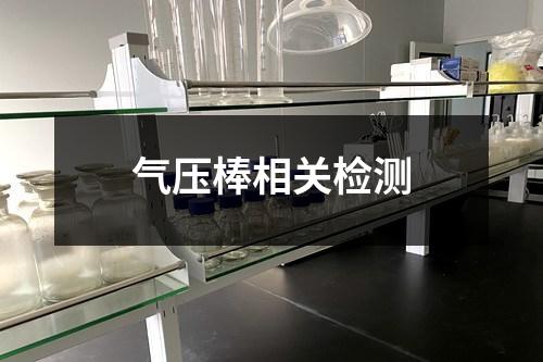 气压棒相关检测