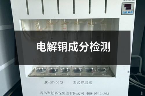 电解铜成分检测