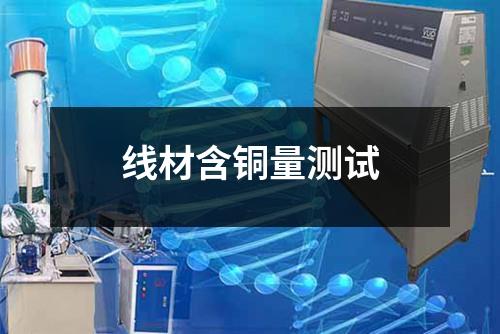 线材含铜量测试