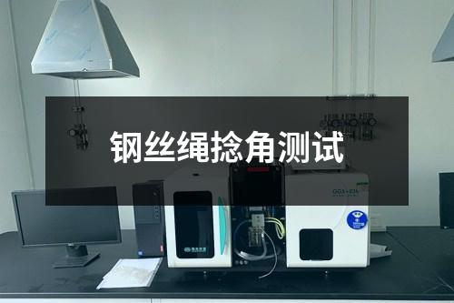 钢丝绳捻角测试