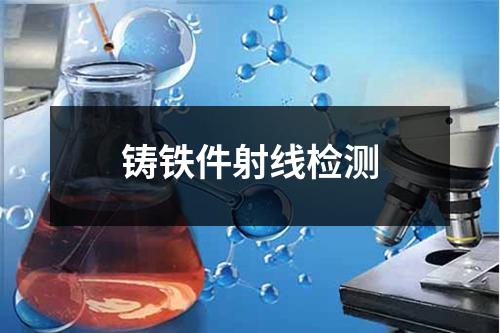 铸铁件射线检测