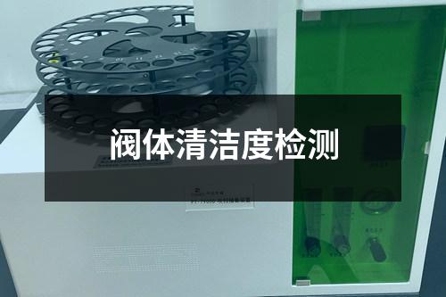 阀体清洁度检测