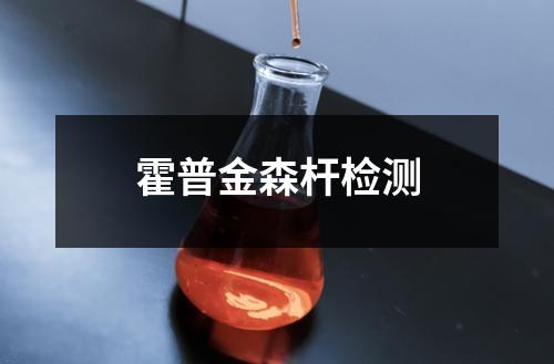 霍普金森杆检测