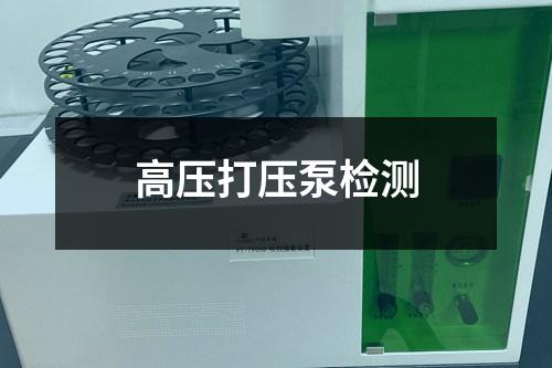 高压打压泵检测