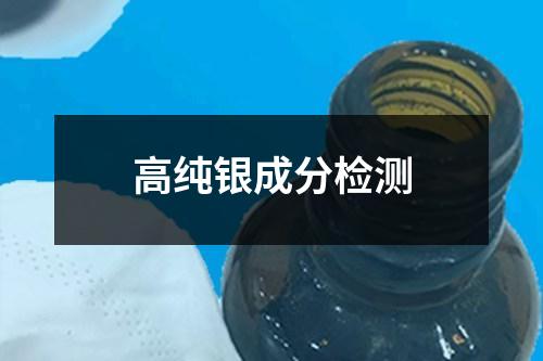 高纯银成分检测