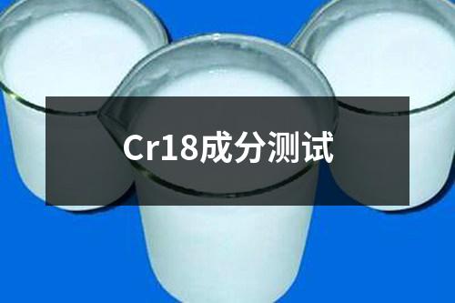 Cr18成分测试