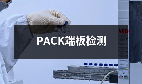 PACK端板检测